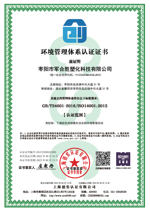 1661504461896932.jpg 棗陽(yáng)市軍合勝塑化科技有限公司ISO14001證書(shū).jpg