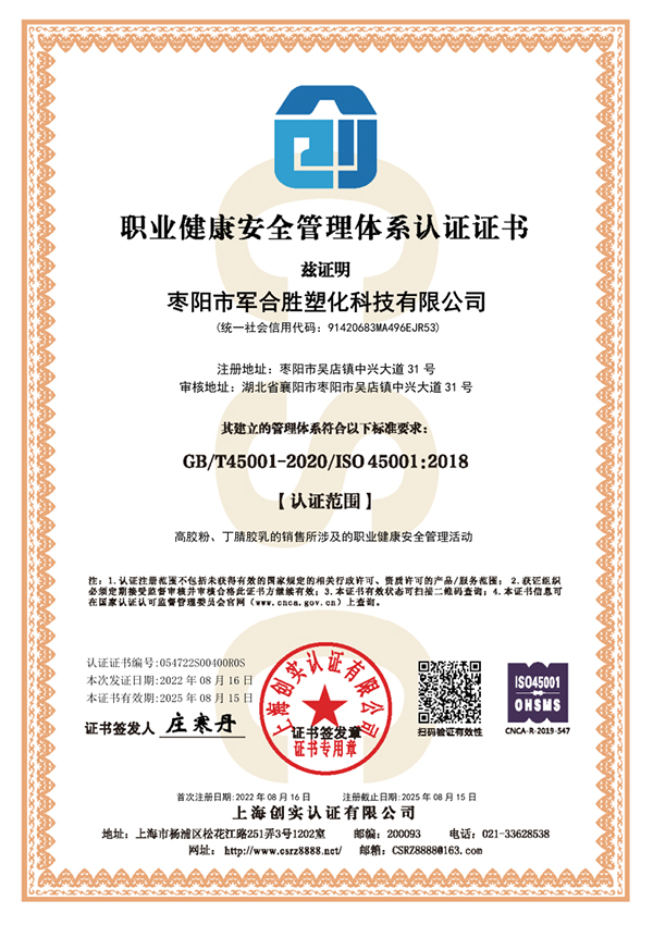 1661504536722384.jpg 棗陽(yáng)市軍合勝塑化科技有限公司ISO45001.jpg