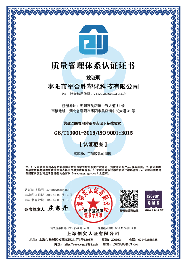 1661504589278881.jpg 棗陽(yáng)市軍合勝塑化科技有限公司ISO90016.jpg
